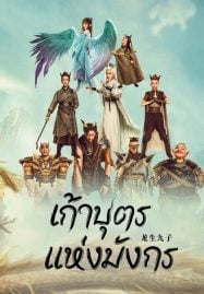 ดูหนังออนไลน์ฟรี The Dragon Nine (2022) เก้าบุตรแห่งมังกร