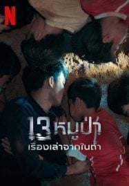 ดูหนังออนไลน์ The Trapped 13 How We Survived The Thai Cave (2022) 13 หมูป่า เรื่องเล่าจากในถ้ำ