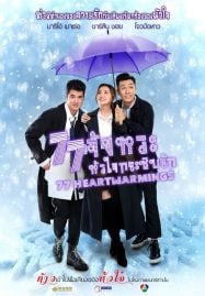 ดูหนังออนไลน์ฟรี 77 Heartwarmings (2021) 77 จังหวะหัวใจกระซิบรัก