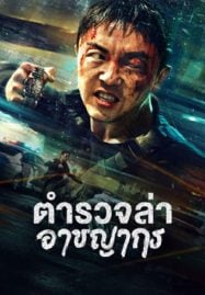 ดูหนังออนไลน์ฟรี Fight Against Evil 2 (2023) ตำรวจล่าอาชญากร