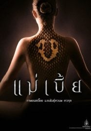 ดูหนังออนไลน์ฟรี Maebia (2015) แม่เบี้ย (Uncut)