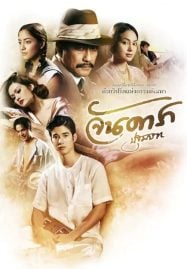 ดูหนังออนไลน์ฟรี Jan Dara The Beginning (2012) จันดารา ปฐมบท