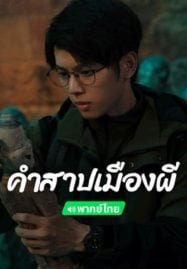 ดูหนังออนไลน์ฟรี Conjuring Curse (2024) คำสาปเมืองผี