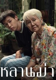 ดูหนังออนไลน์ฟรี หลานม่า How to Make Millions Before Grandma Dies (2024)