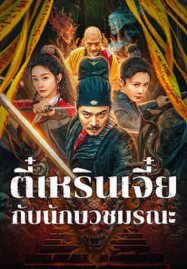 ดูหนังออนไลน์ฟรี Detective Di Renjie The Deadly Monk (2025) ตี๋เหรินเจี๋ยกับนักบวชมรณะ