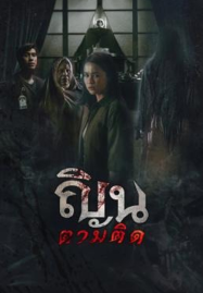 ดูหนังออนไลน์ฟรี Don’t Look Back… I Know Your Origins (2024) ณินตามติด