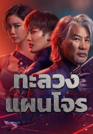 ดูหนังออนไลน์ฟรี Never a Thief (2025) ทะลวงแผนโจร