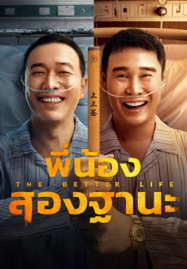 ดูหนังออนไลน์ฟรี The Bettet Life (2023) พี่น้องสองฐานะ