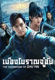 ดูหนังออนไลน์ฟรี The Guardians Of Zhu Yin (2025) เมืองโบราณจู๋อิน