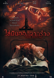 ดูหนังออนไลน์ฟรี The Ritual (2025) ไล่มันออกจากร่าง