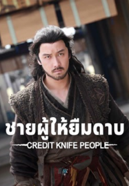 ดูหนังออนไลน์ฟรี Credit Knife People (2025) ชายผู้ให้ยืมดาบ