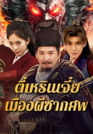 ดูหนังออนไลน์ฟรี Detective Dee The Ghosts in Weird Town (2025) ตี๋เหรินเจี๋ย เมืองผีซากศพ