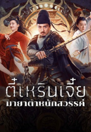 ดูหนังออนไลน์ฟรี Di Renjie’s Heavenly Palace Mirage (2024) ตี๋เหรินเจี๋ยมายาตำหนักสวรรค์