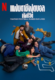 ดูหนังออนไลน์ฟรี Fantasy Football Ruined Our Lives (2025) แฟนตาซีฟุตบอลพังชีวิต