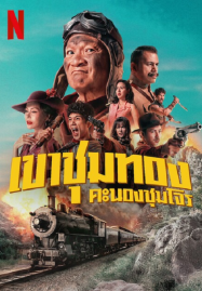 ดูหนังออนไลน์ฟรี Gold Rush Gang (2025) เขาชุมทอง คะนองชุมโจร