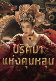 ดูหนังออนไลน์ฟรี Hidden in the Kunlun (2025) ปริศนาแห่งคุนหลุน