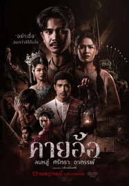 ดูหนังออนไลน์ Kayaor (2025) คายอ้อ ลบหลู่ ศรัทธา อาถรรพ์