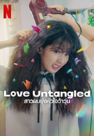 ดูหนังออนไลน์ฟรี Love Untangled (2025) สาวผมยุ่งหัวใจว้าวุ่น
