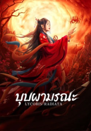 ดูหนังออนไลน์ฟรี Lycoris Radiata (2022) บุปผามรณะ