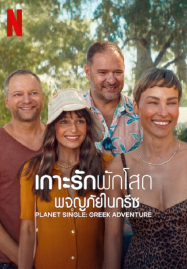 ดูหนังออนไลน์ฟรี Planet Single Greek Adventure (2025) เกาะรักพักโสด ผจญภัยในกรีซ