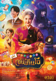 ดูหนังออนไลน์ฟรี The Supernatural Sweet Shop The Movie (2025) เซนิเท็นโด ร้านลึกลับกับขนมวิเศษ เดอะมูฟวี่