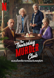 ดูหนังออนไลน์ฟรี The Thursday Murder Club (2025) ชมรมไขคดีฆาตกรรมวันพฤหัส