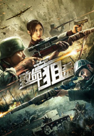 ดูหนังออนไลน์ฟรี Deadly Sniper (2019) ซุ่มยิงมรณะ