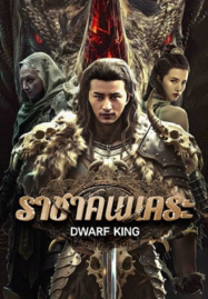 ดูหนังออนไลน์ฟรี Dwarf King Middle Earth Sword (2025) ราชาคนแคระ