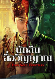 ดูหนังออนไลน์ฟรี Folk Soul Ferryman (2025) นักสืบสื่อวิญญาณ