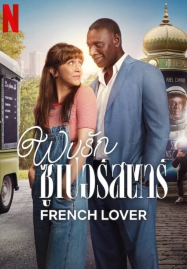 ดูหนังออนไลน์ French Lover (2025) พบรักซูเปอร์สตาร์