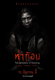 ดูหนังออนไลน์ฟรี Ha Gom The Darkness Of The Soul (2025) ห่าก้อม