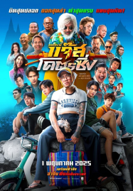 ดูหนังออนไลน์ฟรี Jazz The Racing (2025) หลวงพี่แจ๊สโคตรซิ่ง
