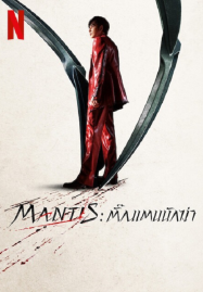 ดูหนังออนไลน์ฟรี Mantis (2025) ตั้กแตนนักฆ่า