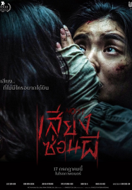 ดูหนังออนไลน์ฟรี Noise (2024) เสียงซ่อนผี
