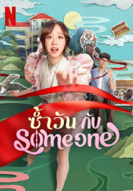 ดูหนังออนไลน์ฟรี Same Day with Someone (2025) ซ้ำวัน กับ Someone