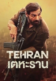ดูหนังออนไลน์ฟรี Tehran (2025) เตหะราน
