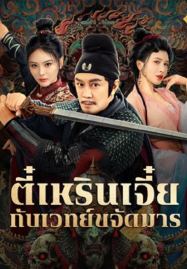 ดูหนังออนไลน์ฟรี The Descent Curse of Di Renjie (2025) ตี๋เหรินเจี๋ยกับเวทย์ขจัดมาร