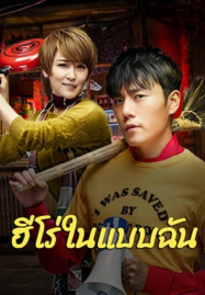 ดูหนังออนไลน์ฟรี The Hero (2025) ฮีโร่ในแบบฉัน