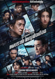 ดูหนังออนไลน์ฟรี The Shadow’s Edge (2025) แผนระห่ำ ใหญ่ฟัดเดือด