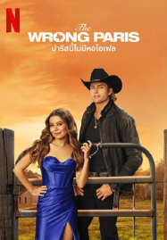 ดูหนังออนไลน์ฟรี The Wrong Paris (2025) ปารีสนี้ไม่มีหอไอเฟล