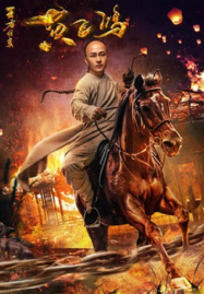 ดูหนังออนไลน์ฟรี Wong Fei Hung Return of the King (2017) หวงเฟยหง กังฟูกู้แผ่นดิน