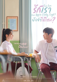 ดูหนังออนไลน์ฟรี You Are the Apple of My Eye (2025) รักเรา ยังจำได้ไหม