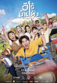ดูหนังออนไลน์ฟรี Baby Hero (2025) ฮีโร่บ้านทุ่ง