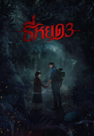 ดูหนังออนไลน์ฟรี Death Whisperer 3 (2025) ธี่หยด 3